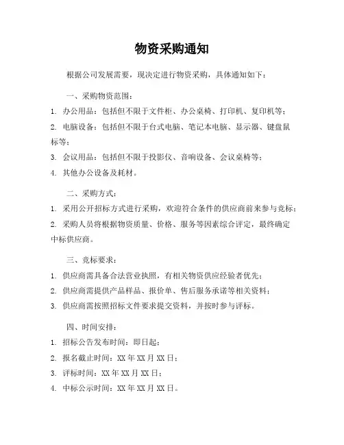 物资采购通知