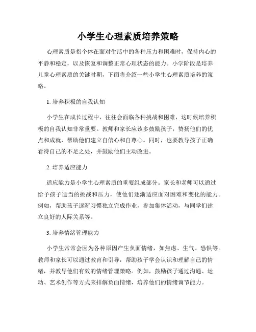 小学生心理素质培养策略