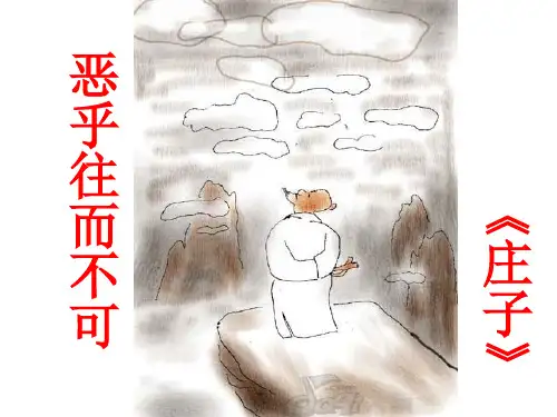 人教版选修《先秦诸子选读》第五单元《恶乎往而不可》课件