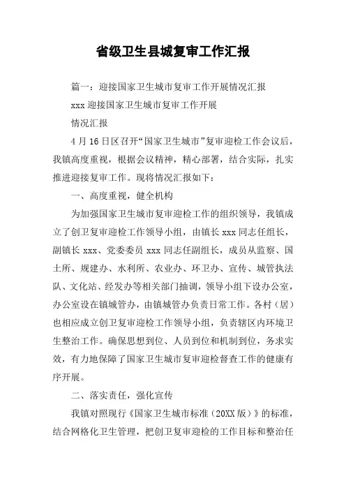省级卫生县城复审工作汇报