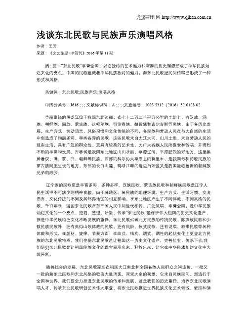 浅谈东北民歌与民族声乐演唱风格
