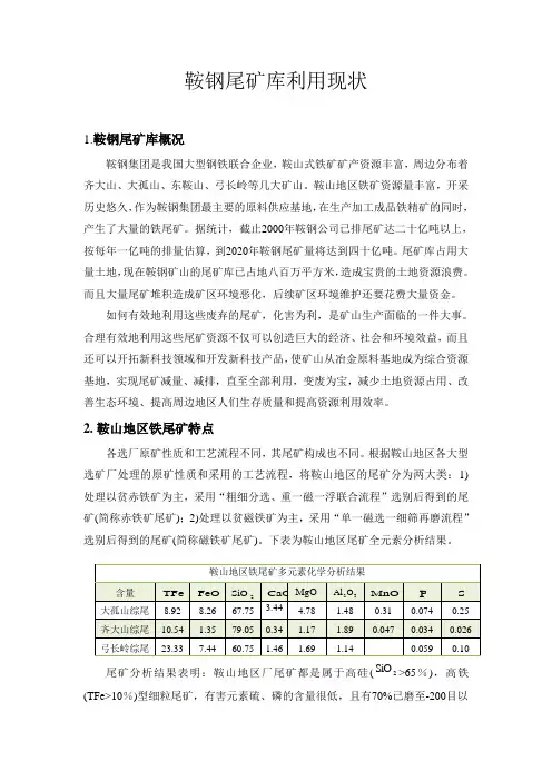 鞍钢尾矿库利用现状