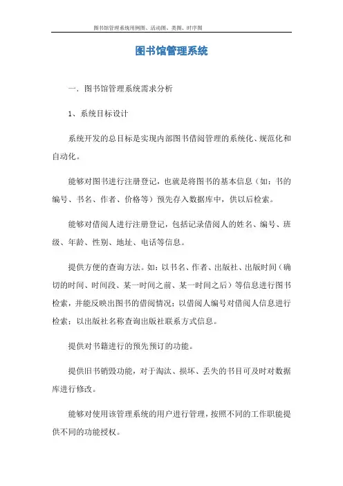 图书馆管理系统用例图、活动图、类图、时序图