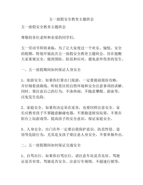五一放假安全教育主题班会