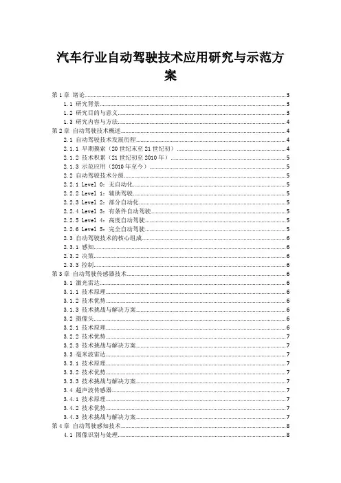 汽车行业自动驾驶技术应用研究与示范方案