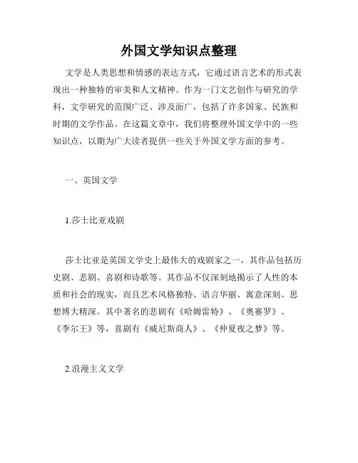 外国文学知识点整理