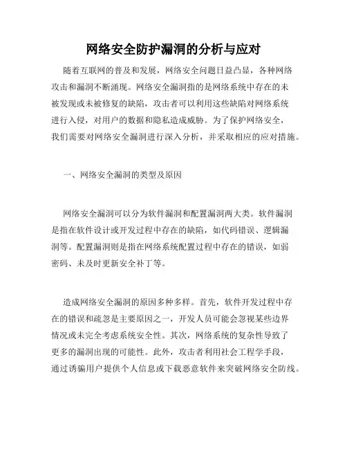 网络安全防护漏洞的分析与应对