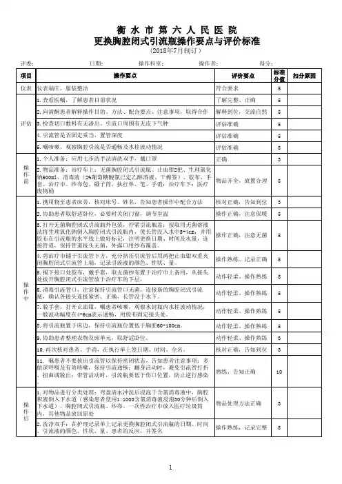 更换胸腔闭式引流瓶操作标准