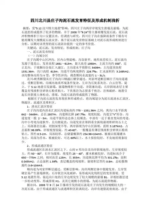 四川北川县庄子沟泥石流发育特征及形成机制浅析