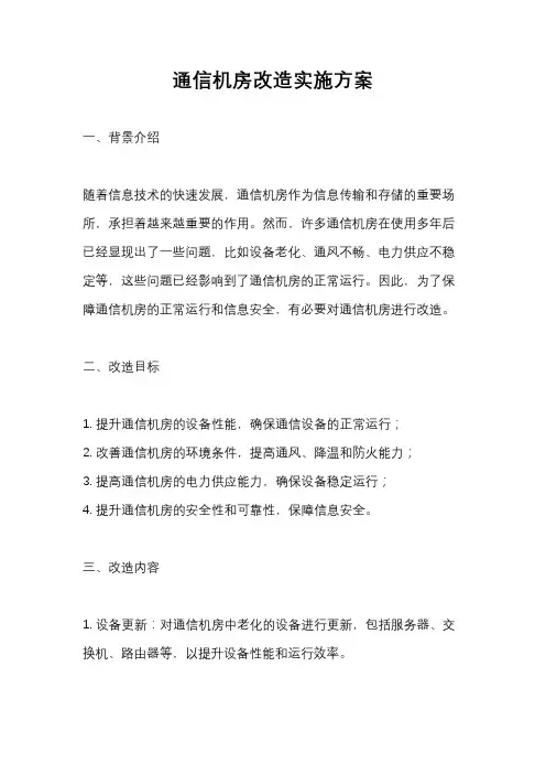 通信机房改造实施方案