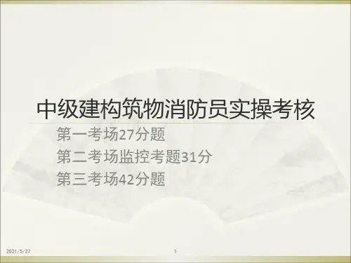 中级建构筑物消防员实操考核