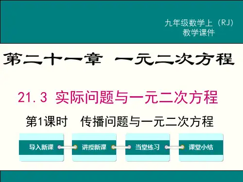 人教版数学初三上册课件：实际问题与一元二次方程——传播问题与一元二次方程