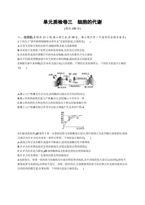 2023年高考复习专项练习一轮生物单元质检卷三 细胞的代谢