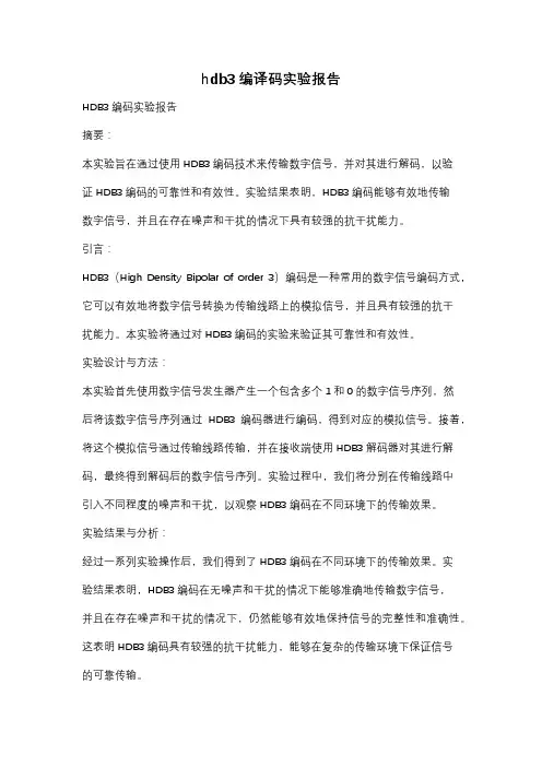 hdb3编译码实验报告
