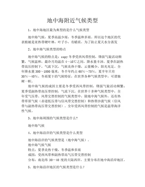地中海附近气候类型