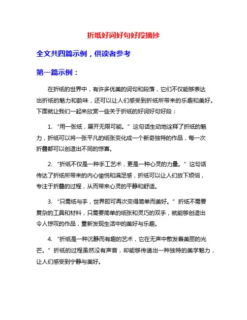 折纸好词好句好段摘抄
