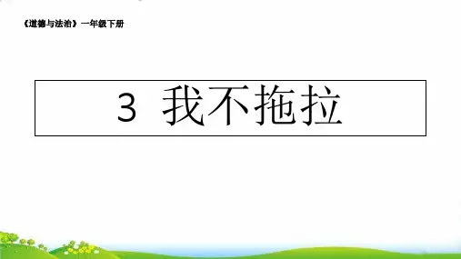 【部编版】新《我不拖拉》PPT-专家课件1