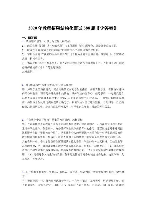 精选最新版教师招聘结构化面试完整考试题库388题(含答案)
