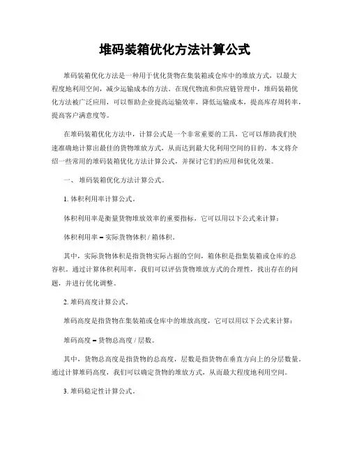堆码装箱优化方法计算公式