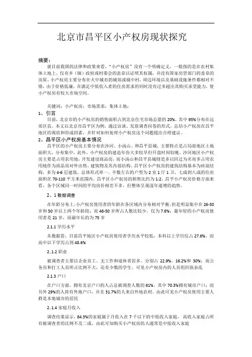 北京市昌平区小产权房现状探究