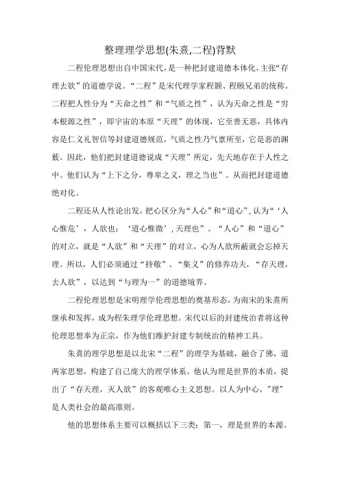 整理理学思想(朱熹,二程)背默