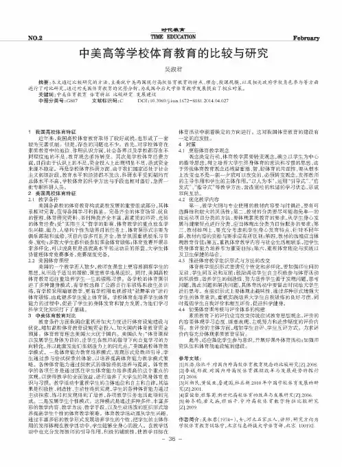 中美高等学校体育教育的比较与研究