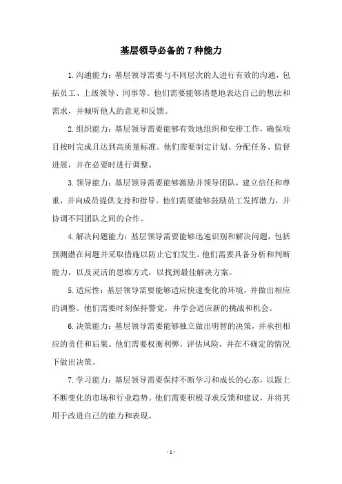 基层领导必备的7种能力