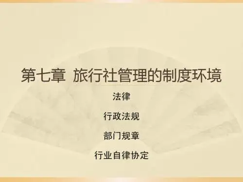 内蒙古大学 旅游管理专业 旅行社经营与管理  第七章