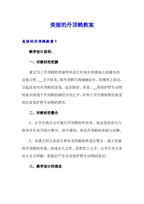 美丽的丹顶鹤教案