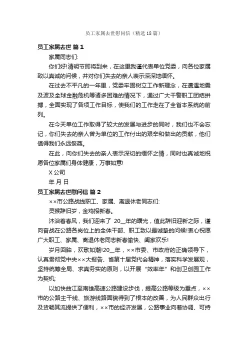 员工家属去世慰问信（精选18篇）