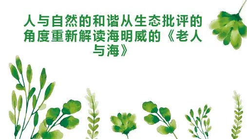人与自然的和谐从生态批评的角度重新解读海明威的《老人与海》