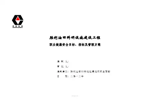 职业健康安全目标指标及管理方案