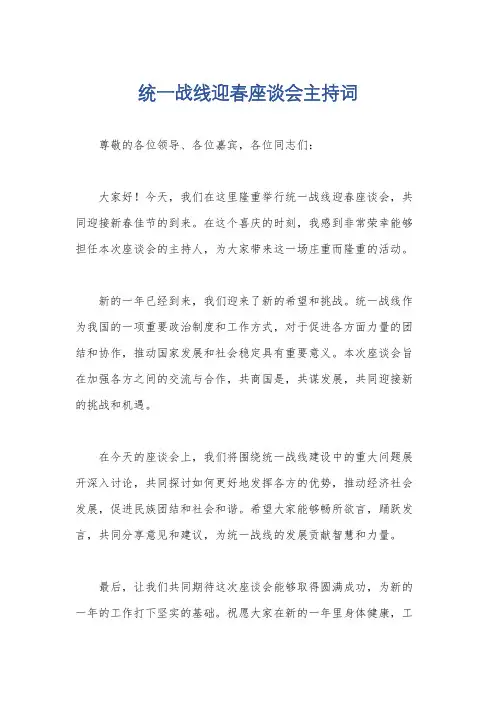 统一战线迎春座谈会主持词