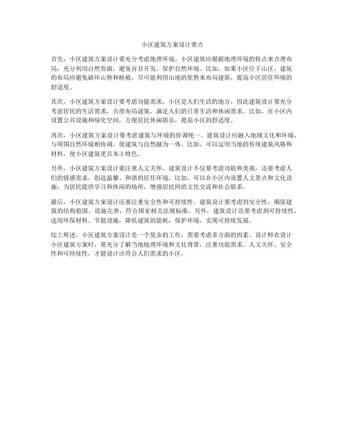如何做小区建筑方案设计要点