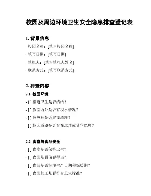 校园及周边环境卫生安全隐患排查登记表