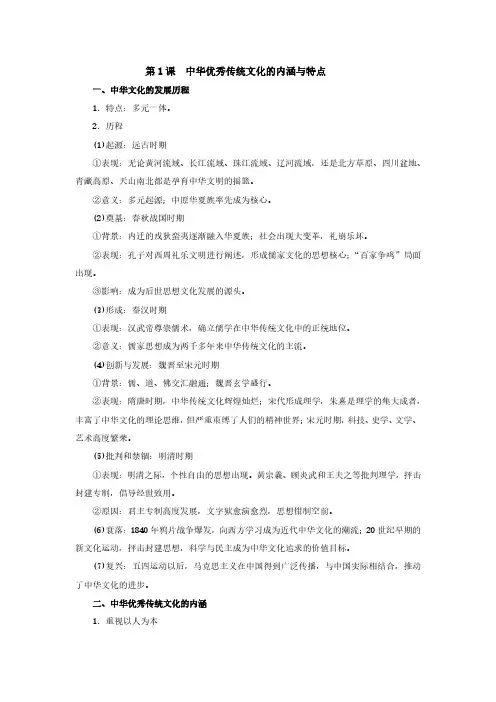 第1课《中华优秀传统文化的内涵与特点》知识点