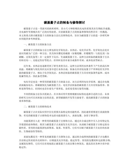 碳基量子点的制备与修饰探讨