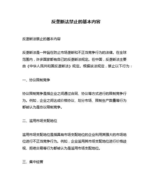 反垄断法禁止的基本内容