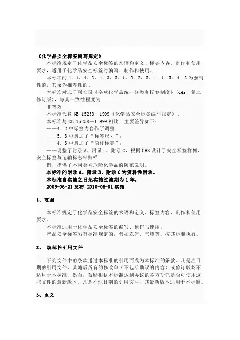 化学品安全标签编写规定GB15258-2009