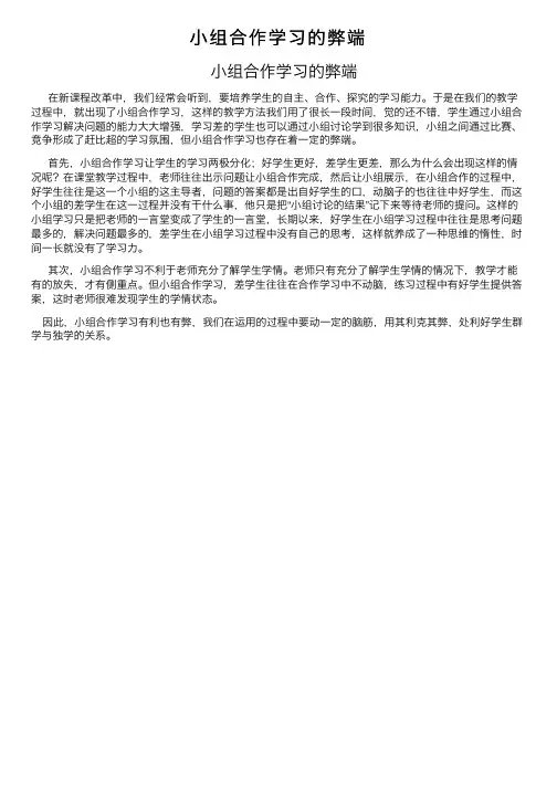 小组合作学习的弊端