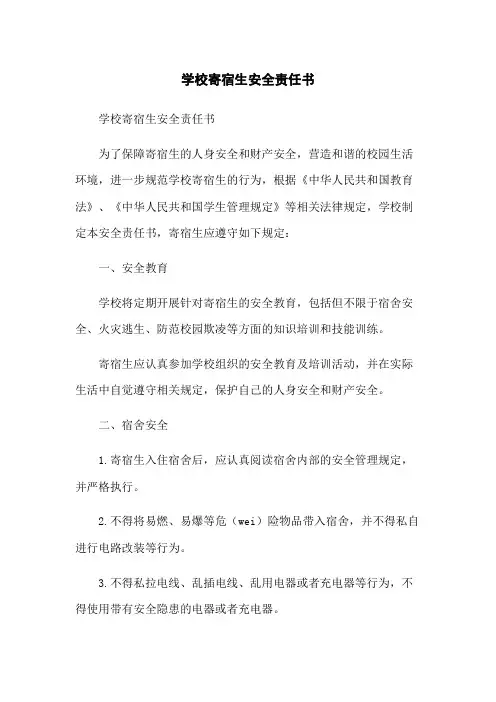 学校寄宿生安全责任书