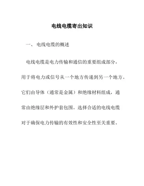 电线电缆寄出知识
