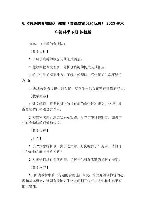 6.《有趣的食物链》 教案(含课堂练习和反思) 2023春六年级科学下册 苏教版