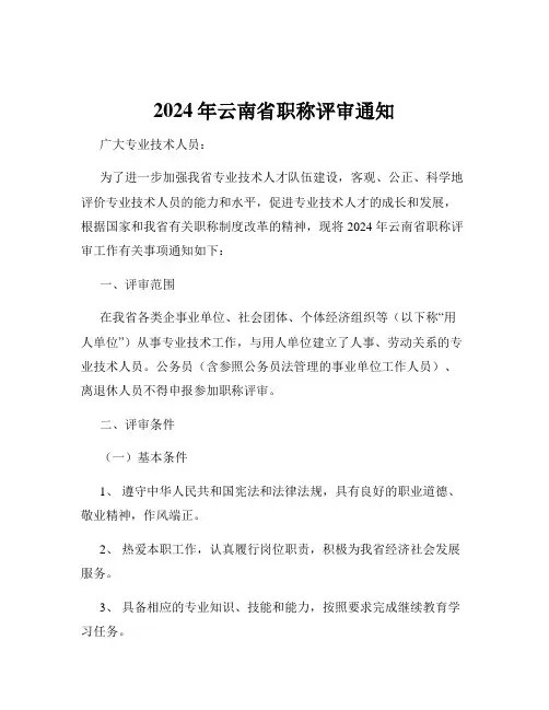 2024年云南省职称评审通知