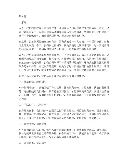 公司户外集训员工发言稿(3篇)