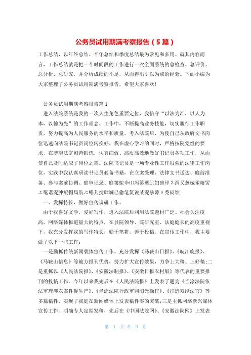 公务员试用期满考察报告(5篇)