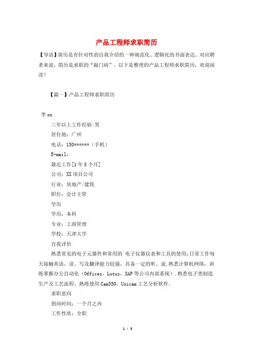产品工程师求职简历