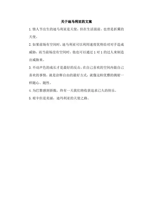 关于迪马利亚的文案