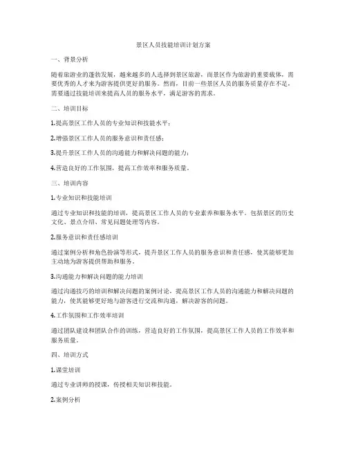 景区人员技能培训计划方案