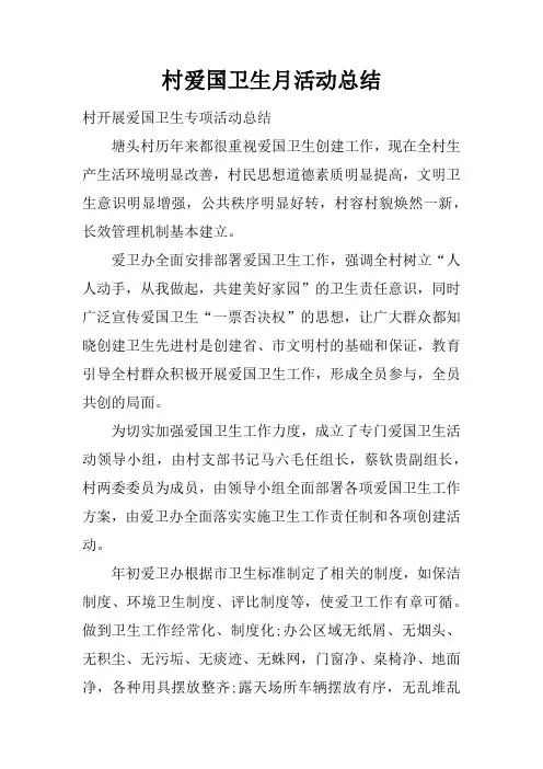 【范文工作总结】村爱国卫生月活动总结